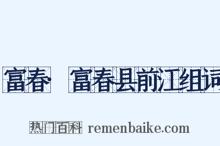 富春·富春县前江组词是什么意思的图片